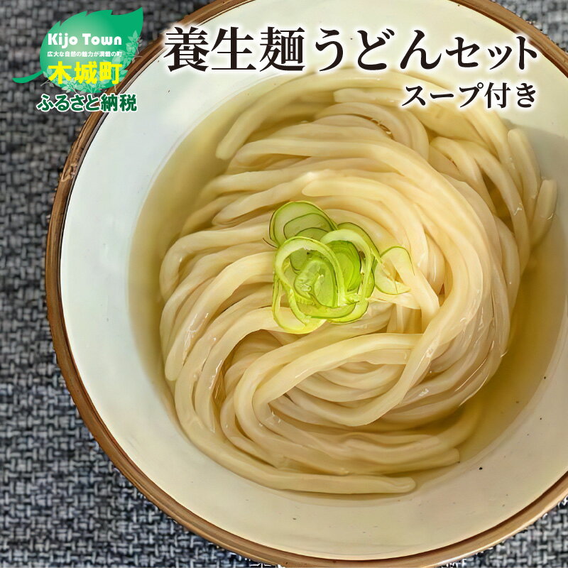 31位! 口コミ数「0件」評価「0」養生麺うどんセット スープ付き（冷凍） - 7食分 冷凍うどん 木城町名物 養生麺(ようじょうめん) 食物繊維を含んだおなかにやさしい麺 モ･･･ 