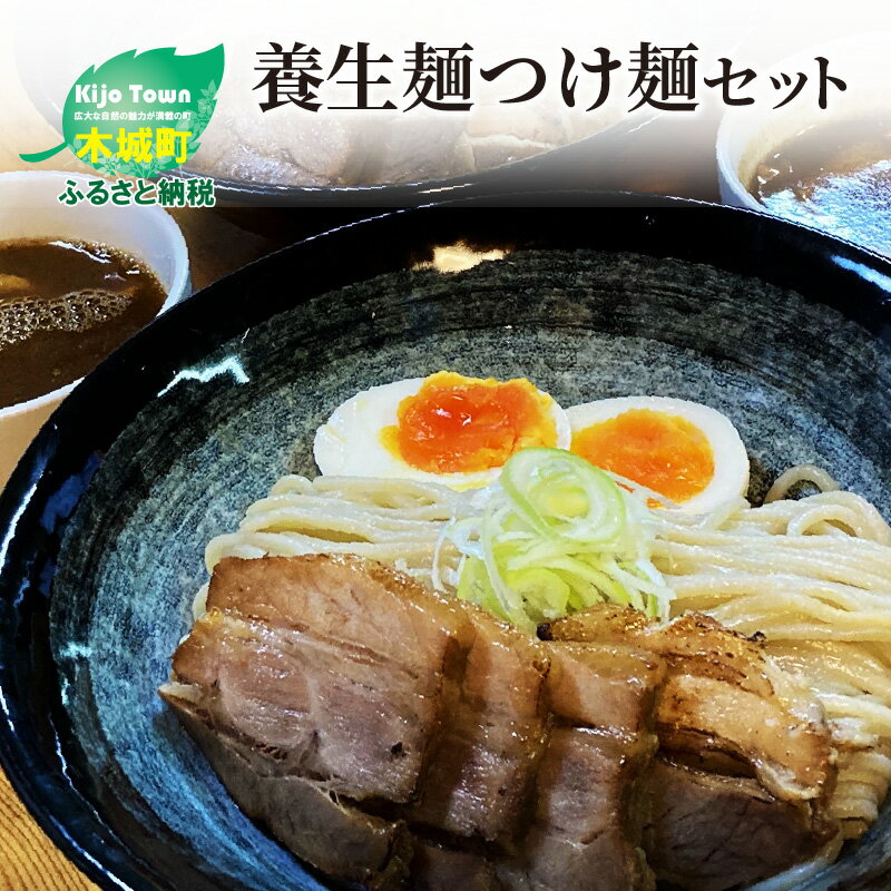 10位! 口コミ数「0件」評価「0」養生麺つけ麺 3食セット - 養生麺（冷凍麺） 魚粉 味付メンマ チャーシュー スープ 食物繊維を含んだ養生麺 木城町名物・養生麺(ようじょ･･･ 