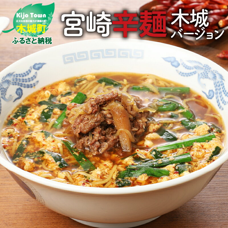 宮崎辛麺木城バージョン - 4人前 おなかにやさしい麺 こんにゃく練り込み麺 辛いけど旨い ご当地グルメ 宮崎名物 ラーメン 牛丼のもと付き 食物繊維 生麺 冷凍 送料無料 [宮崎県木城町]