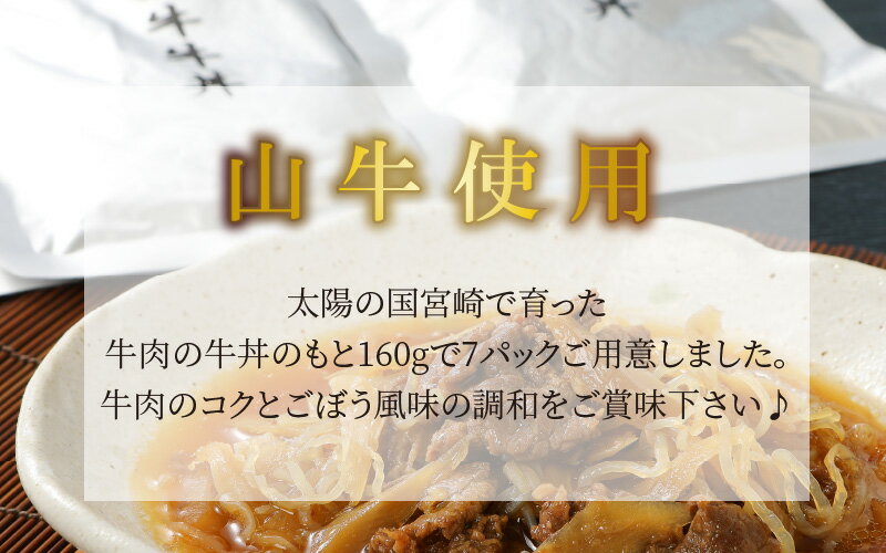 【ふるさと納税】「山牛」を使った牛丼のもと7パックセット - レトルト食品 湯煎調理 国産牛肉/ごぼう/こんにゃく入り 牛丼の具 常温保存可能 季じょん山牛 パウチ 牛丼の素 しっかり味付け 保存食 常備食 簡易包装 一人暮らし 送料無料 K16_0013 【宮崎県木城町】