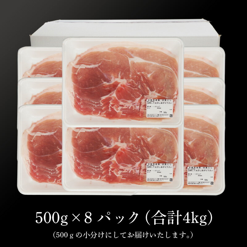 【ふるさと納税】宮崎県産豚切落し4kg(500g×8パック) - 国産豚肉 切り落とし 小分け 冷凍 1パック500g 生姜焼き/肉野菜炒め お肉 ストック食材 万能食材 常備食 ポーク 送料無料 【宮崎県木城町】