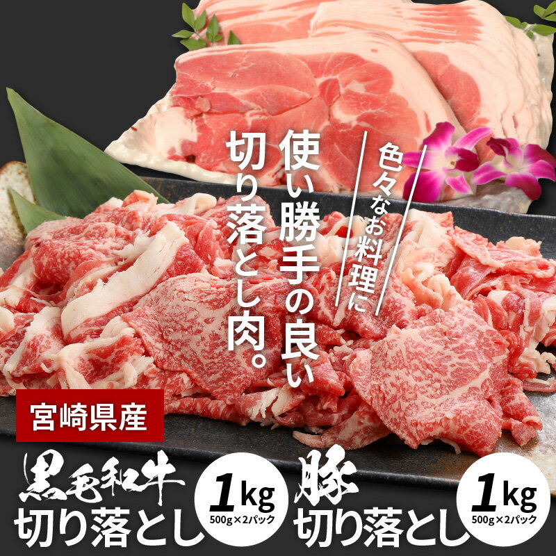 【ふるさと納税】牛肉＆豚肉切り落としセット 合計2kg - 国産牛肉切り落とし 国産豚肉切り落とし 牛肉と豚肉のセット 宮崎県産 冷凍 欲張りセット 切落とし 黒毛和牛 送料無料 【宮崎県木城町】 2