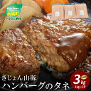 返礼品詳細 アレンジ自由 ！ハンバーグだけじゃない！ 色んなお料理に使える♪ 豚肉ならではの脂と、噛み応えのバランスの良いハンバーグのタネです。 お好きな大きさや形でハンバーグを作ってみませんか。 ハンバーグ以外にも、餃子の具やピーマンの肉詰め、ロールキャベツの具にも最適！ 肉団子や、オムレツに入れたりアレンジは自由自在です！ 名称 【ふるさと納税】きじょん山豚 ハンバーグのタネ 3kg 内容量 豚ハンバーグのタネ1kg×3パック ※調理画はイメージです。 消費期限 365日 配送方法 冷凍 原材料名 豚肉（宮崎県産）、牛脂（宮崎県産）、パン粉（国内製造）、乾燥玉ねぎ、食塩、砂糖、たん白加水分解物、、オニオンパウダー、こしょうパウダー、全粉乳、パプリカ、チキンエキス、ローストガーリックパウダー、ナツメグ、ローストオニオンパウダー、オールスパイス、ジンジャーパウダー、乾燥全卵、赤唐辛子／甘味料（トレハロース）、調味料（アミノ酸等）、酸化防止剤（ビタミンC）、酢酸Na、イーストフード、（原材料の一部に卵、乳成分、小麦、大豆、豚肉、鶏肉を含む） アレルギー 豚肉 原材料の一部に卵、乳成分、小麦、大豆、豚肉、鶏肉を含む 地場産品基準 木城町産豚肉を100％使用して製造されたもの 提供事業所 株式会社みやざきサンミート季穣 ・ふるさと納税よくある質問はこちら ・寄附申込みのキャンセル、返礼品の変更・返品はできません。あらかじめご了承ください。 ※提供元の規格変更などに伴い、お礼品は、本サイト掲載の情報から予告なく変更となる場合がございます。 ※返礼品再送について寄附者様の都合により返礼品がお届けできない場合、返礼品の再送はいたしません。あらかじめご了承ください。【ふるさと納税】きじょん山豚 ハンバーグのタネ 3kg