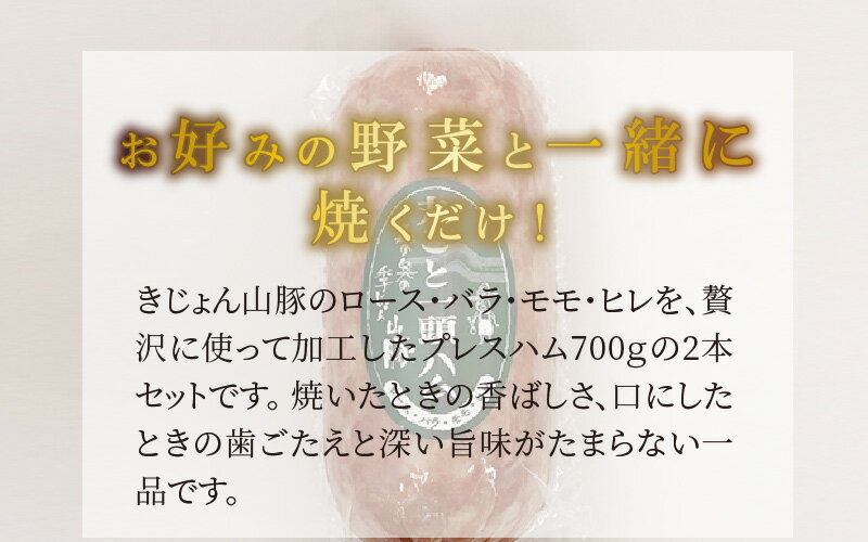 【ふるさと納税】きじょん山豚 プレスハム　700g×2本セット - 丸ごと1頭ハム 豚肉加工品 国産豚肉 冷蔵 お弁当 お惣菜 おつまみ おやつ バーベキュー 朝食 朝ご飯 送料無料 【宮崎県木城町】