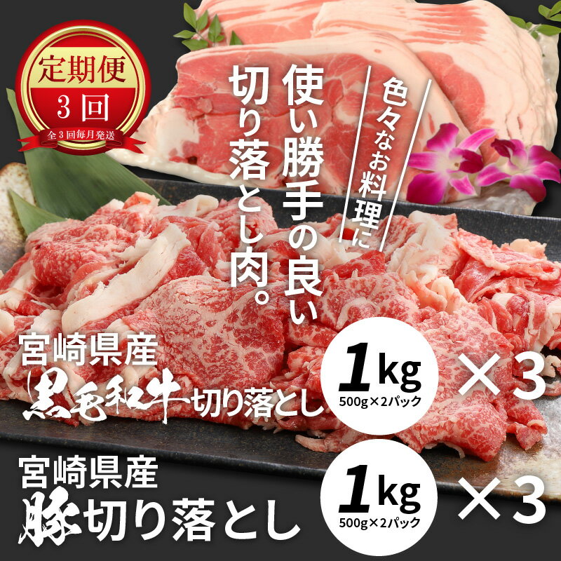 【ふるさと納税】牛肉＆豚肉切り落としセット【3か月定期便】 - 国産牛肉切り落とし 国産豚肉切り落とし 牛肉と豚肉のセット 宮崎県産 冷凍 欲張りセット 切落とし 黒毛和牛 3回定期便 送料無料 K16_T004 【宮崎県木城町】