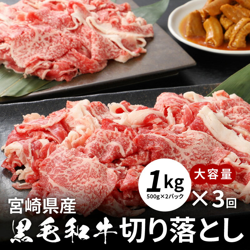 【ふるさと納税】牛肉＆豚肉切り落としセット【3か月定期便】 - 国産牛肉切り落とし 国産豚肉切り落とし 牛肉と豚肉のセット 宮崎県産 冷凍 欲張りセット 切落とし 黒毛和牛 3回定期便 送料無料 K16_T004 【宮崎県木城町】