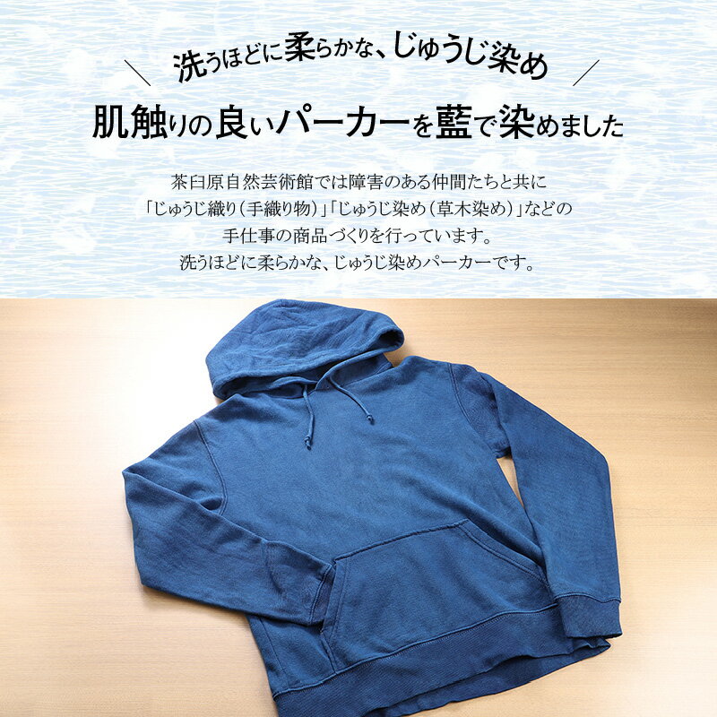 【ふるさと納税】じゅうじ染め・藍染めパーカー - ファッション メンズ レディース 大人用パーカー フーディ ブルー 長袖 おしゃれ プルオーバー 無地 こなれ感 優しい風合い 男性 女性 WM/S/M/L/XL 送料無料 【宮崎県木城町】