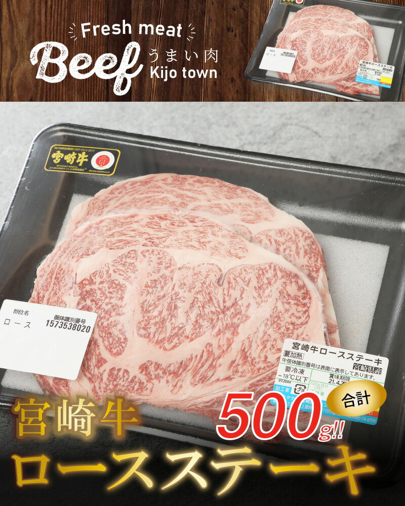【ふるさと納税】宮崎牛ロースステーキ500g