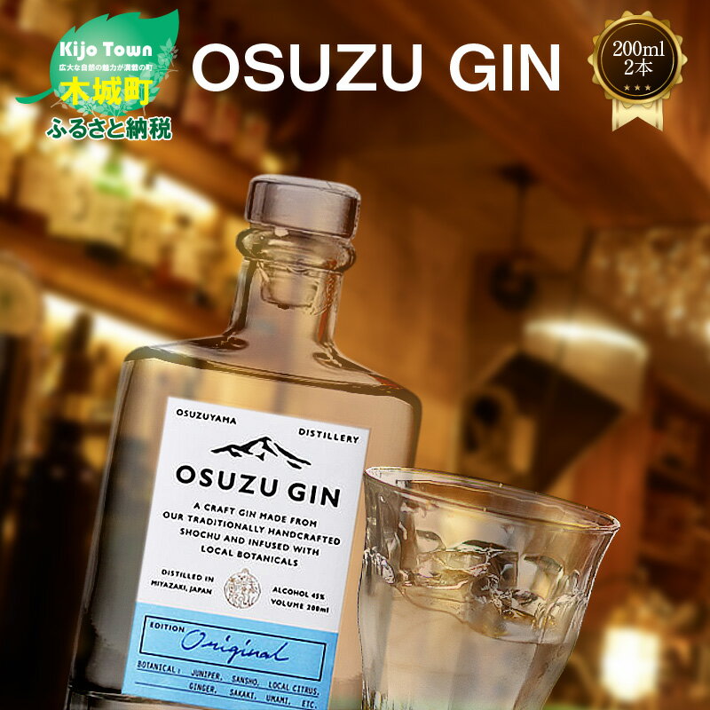 【ふるさと納税】OSUZU GIN 200ml 2本 - 尾鈴山蒸留所 クラフトジン お酒 アルコール度数 45度 ロック ストレート ジンベースのカクテル ジントニック/ジンバック/ジンリッキー/マティーニ ボタニカル スピリッツ 送料無料 【宮崎県木城町】