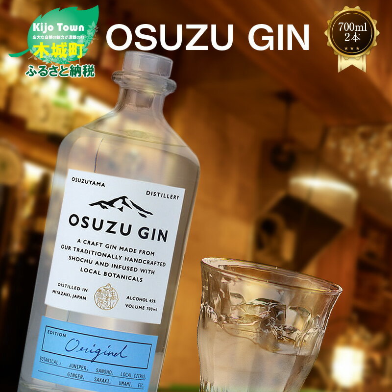 【ふるさと納税】OSUZU GIN 700ml 2本 - 尾鈴山蒸留所 クラフトジン お酒 アルコール度数 45度 ロック ストレート ジンベースのカクテル ジントニック/ジンバック/ジンリッキー/マティーニ ボタニカル オスズジン スピリッツ 送料無料 【宮崎県木城町】