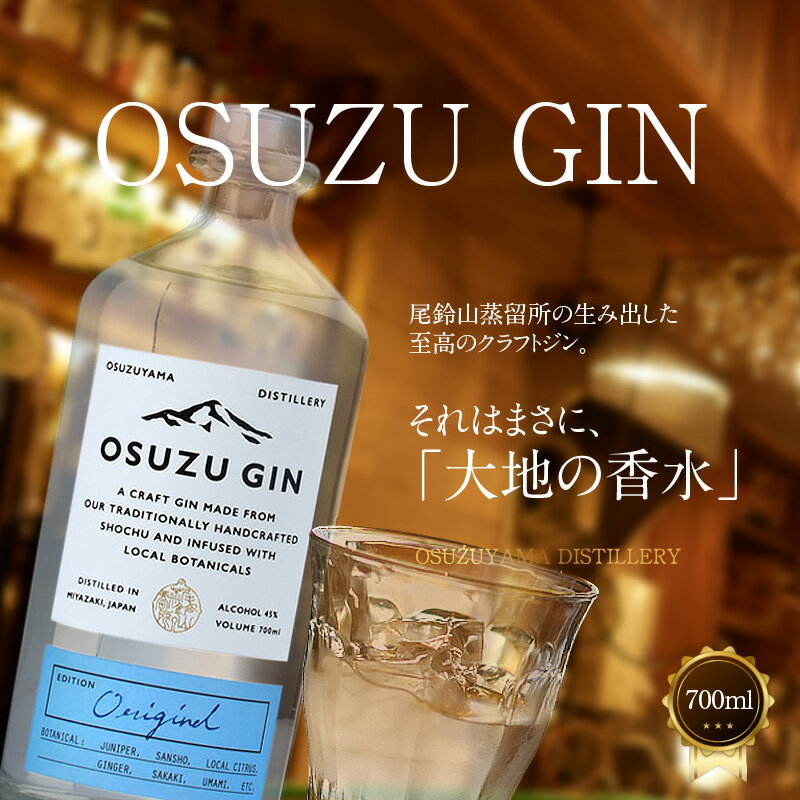 【ふるさと納税】【レビューキャンペーン対象】OSUZU GIN 700ml - ジン クラフトジン お酒 アルコール度数 45度 ロック ストレート ジンベースのカクテル ジントニック/ジンバック/ジンリッキー/マティーニ ボタニカル 尾鈴山蒸留所 オスズジン 送料無料【宮崎県木城町】