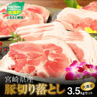 【ふるさと納税】＜宮崎県産豚切落し3.5kg(500g×7パック)＞ K16_0002 送料無料 【宮崎県木城町】