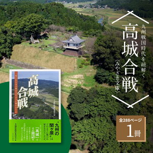 【ふるさと納税】高城合戦1冊<みやざき文庫> - 228ページ 高さ19cm 単行本 木城町の歴史 木城町教育委員会 ふるさとの歴史 大人の嗜み 読書 書籍 旅の友 歴史散策 ソフトカバー 軽い 柔らかい 読みやすい 送料無料 【宮崎県木城町】