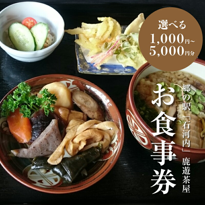 5位! 口コミ数「0件」評価「0」郷の駅「鹿遊茶屋（かなすみちゃや）」お食事券　1,000円〜5,000円分【木城町から感謝の気持ち！ありがとう商品券】【宮崎県木城町】