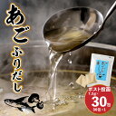 8位! 口コミ数「0件」評価「0」【ポスト投函】あごふりだし 7.5g×30包 - 出汁 だし ダシ だしパック 調味料 あごだし だし粉 粉末 取り寄せ 国産素材 出汁パッ･･･ 