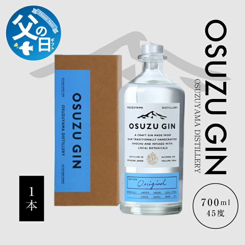 【ふるさと納税】【父の日ギフト】6月9日〜15日お届け OSUZU GIN 700ml - ジン クラフトジン お酒 アルコール度数 45度 ロック ストレート ジンベースのカクテル ジントニック ボタニカル 尾鈴山蒸留所 オスズジン スピリッツ 送料無料【宮崎県木城町】