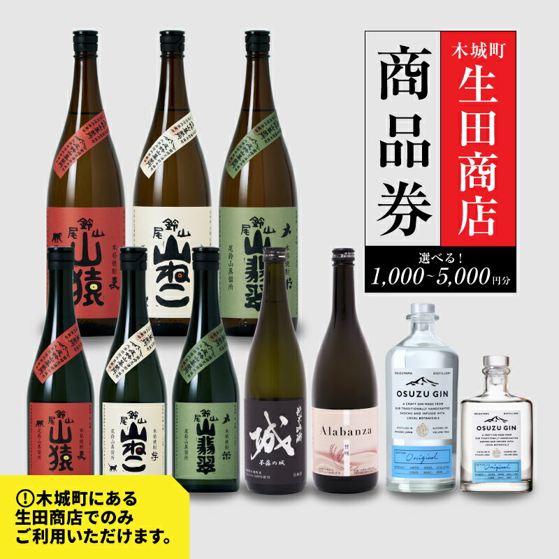 【ふるさと納税】生田商店で使える商品券 尾鈴山蒸留所 焼酎(山シリーズ)・OSUZUGIN - 1,000円~5,000円分 ギフト券【木城町から感謝の気持ち!ありがとう商品券】レターパック発送 手渡しで安心 送料無料 【宮崎県木城町】