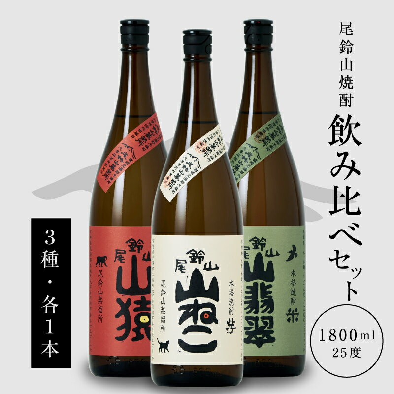 【ふるさと納税】本格焼酎 山猿・山翡翠・山ねこ 1800ml