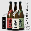 【ふるさと納税】【レビューキャンペーン対象】焼酎尾鈴山 山猿1本 山翡翠1本 山ねこ1本 1800ml - 3本 焼酎飲み比べセット いも焼酎 麦焼酎 米焼酎 本格焼酎 尾鈴山蒸留所 お湯割り 水割り ロック ソーダ割 ストレート 一升瓶 3銘柄/3種類 送料無料【宮崎県木城町】