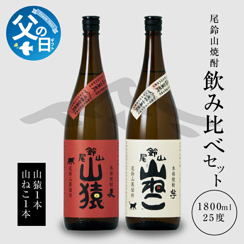 [父の日ギフト]6月9日〜15日お届け 焼酎尾鈴山(山猿1本・山ねこ1本)1800ml 麦焼酎 芋焼酎 本格焼酎 尾鈴山蒸留所 お湯割り 水割り ロック ソーダ ストレート 飲み比べ [宮崎県木城町]