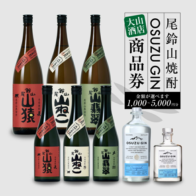 【ふるさと納税】大山酒店で使える1,000円〜5,000円分商品券 山ねこ・山猿・山翡翠・OSUZUGIN【木城町..