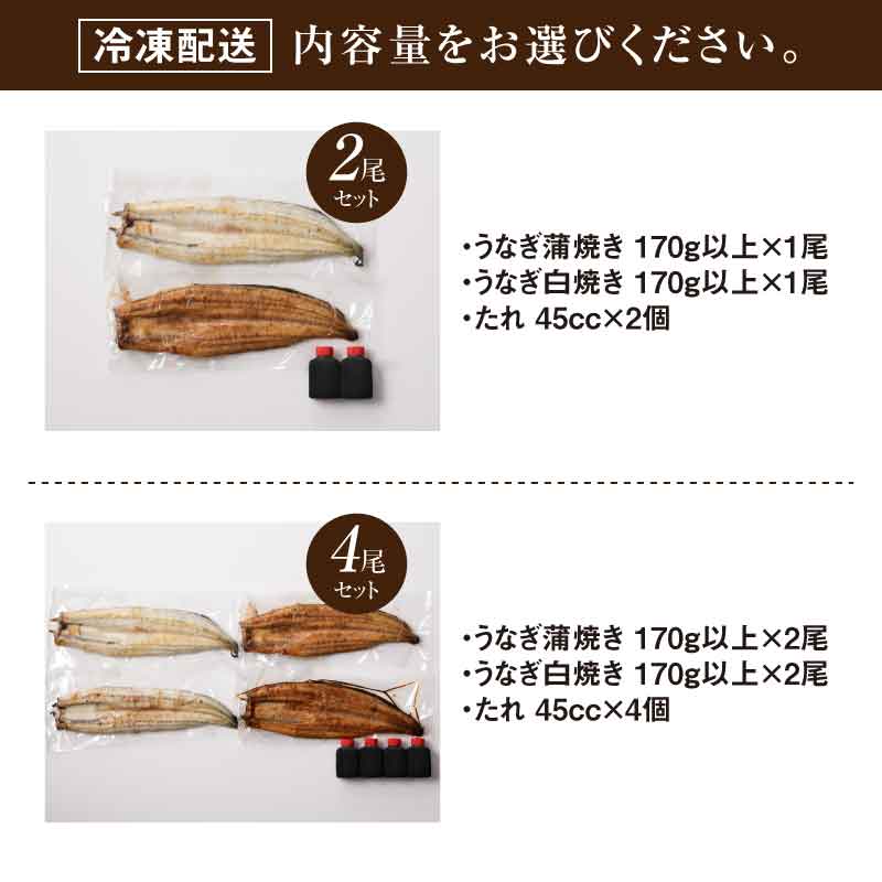 【ふるさと納税】宮崎県産うなぎ 白焼き・蒲焼き 選べる 2尾セット/4尾セット 鰻 ウナギ 国産うなぎ 国内産 鰻の蒲焼き 自慢のたれ付き 食べ比べ 素焼き ひつまぶし/うな丼/うな重/鰻重/鰻丼/鰻巻き 瞬間冷凍 送料無料【宮崎県児湯郡木城町】