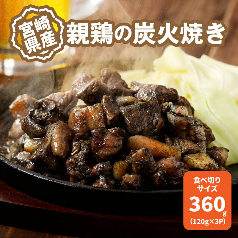 【レビューキャンペーン対象】 宮崎県産親鶏の炭火焼き 120g×3P - 国産 鶏肉 弾力の親鶏 酒の肴 真空パック 簡易包装 レンジ調理 簡単おつまみ ご当地グルメ 鶏肉加工品 温めるだけ 冷凍 送料無料 【宮崎県木城町】