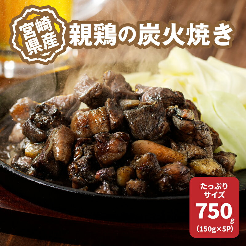 宮崎県産親鶏の炭火焼き 150g×5P - 柚子胡椒付き 国産 鶏肉 弾力の親鶏 酒の肴 真空パック 小分け 簡易包装 レンジ調理 簡単おつまみ ご当地グルメ 鶏肉加工品 温めるだけ 冷凍 ゆず胡椒 親鶏炭火焼き 塩 送料無料 [宮崎県木城町]