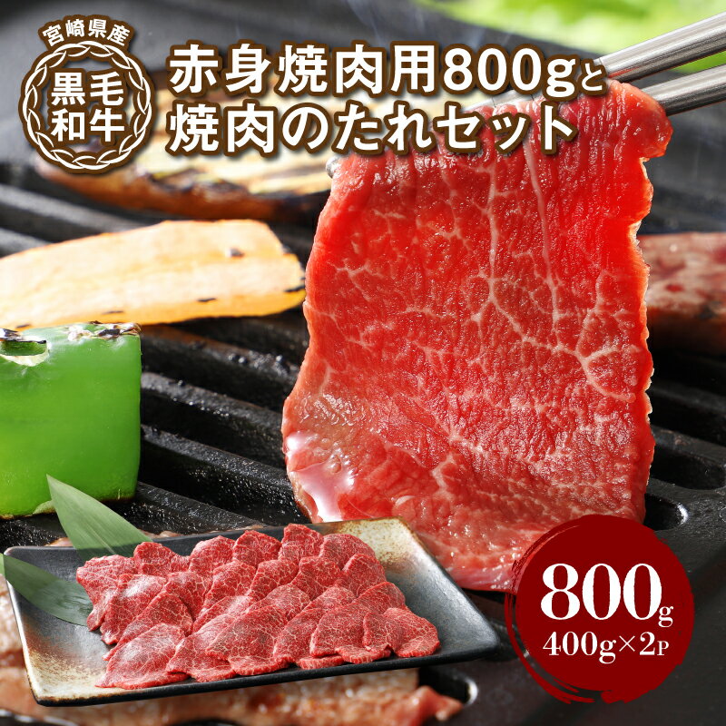 宮崎県産黒毛和牛 赤身焼肉用800gと焼肉のたれセット - 牛肉 赤身 焼肉 国産牛肉 焼き肉用カット タレ付き 赤身肉 400g×2パック 和牛 やきにく サシが苦手な方に ヘルシー 肉の旨み 送料無料 [宮崎県木城町]