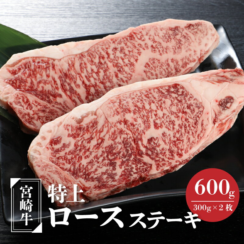 [レビューキャンペーン対象]宮崎牛 特上ロースステーキ 600g(300g×2枚) - 宮崎県産黒毛和牛 国産牛肉 ロース ビーフステーキ 1枚300g ステーキ肉 宮崎牛 A5/A4のいずれか 送料無料[宮崎県木城町]