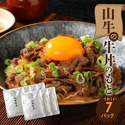 【ふるさと納税】「山牛」を使った牛丼のもと7パックセット - 牛丼の具 牛丼 レトルト食品 湯煎調理 国産牛肉/ごぼう入り 常温保存可能 パウチ 牛丼の素 保存食 簡易包装 一人暮らし 牛丼レトルト 送料無料 【宮崎県木城町】 - Image 1