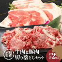 【ふるさと納税】牛肉&豚肉切り落としセット 合計2kg - 国産牛肉切り落とし 国産豚肉切り落とし 牛肉と豚肉のセット 宮崎県産 冷凍 欲張りセット 切落とし ...