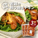 3位! 口コミ数「0件」評価「0」宮崎県産若鶏の照り焼きチキン 3kg - もも肉のみ使用 てりやきチキン 国産鶏肉 味付け肉 丸大豆醤油・三温糖使用 焼くだけ フライパンで･･･ 