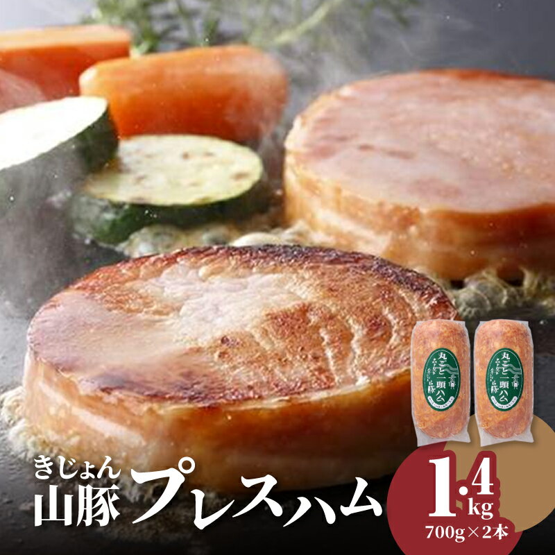 きじょん山豚 プレスハム 700g×2本セット - 丸ごと1頭ハム 豚肉加工品 国産豚肉 冷蔵 お弁当 お惣菜 おつまみ おやつ バーベキュー 朝食 朝ご飯 送料無料[宮崎県木城町]