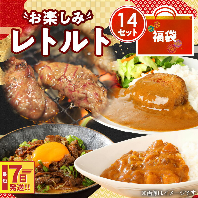 【ふるさと納税】福袋 お楽しみレトルト詰め合わせ14パックセット - 4種類のレトルト食品 パウチ レトルトカレー/牛丼の具/ハンバーグカレー/牛肉の炭火焼き 常温保存 湯煎調理 お取り寄せグルメ ご当地グルメ 非常食 送料無料 【宮崎県木城町】のサムネイル