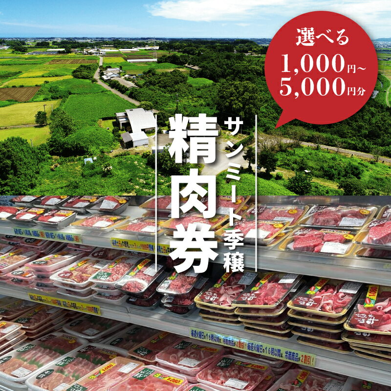 7位! 口コミ数「0件」評価「0」みやざきサンミート季穣　精肉券　1,000円〜5,000円分【木城町から感謝の気持ち！ありがとう商品券】【宮崎県木城町】