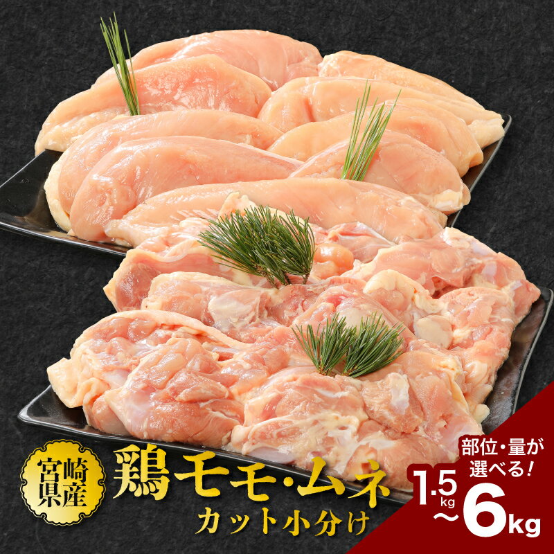 鶏肉カット 小分け - 鶏もも肉 鶏むね肉 カット済み ひとくちサイズ 真空パック 真空包装 送料無料 [宮崎県木城町]