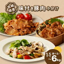 【ふるさと納税】簡単調理 宮崎県産豚肉(バジル風味・みそ豚・生姜焼き) - 小分け 焼くだけ お惣菜 味付け肉 しょうが焼き 味噌豚 冷凍配送 お弁当 おかず ...
