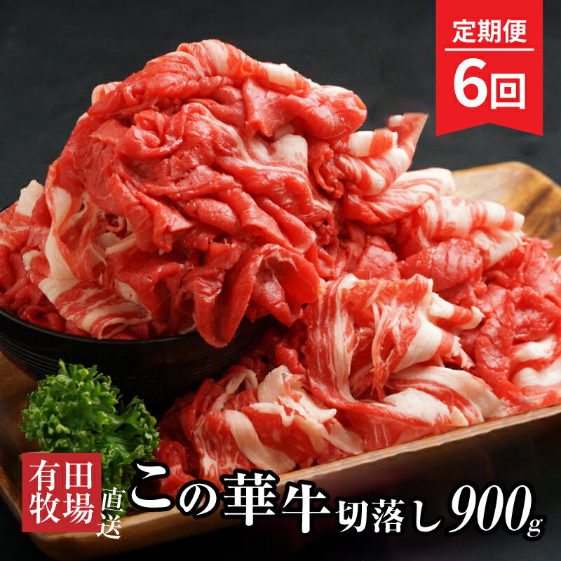 定期便 6回 有田牧場直送 この華牛切落し 900g 切り落とし 赤身が美味しい EMO牛(エモー牛) 牛肉 有田牧畜産業オリジナルブランド牛 霜降り肉も混在する切り落とし 冷凍 ヘルシー 送料無料[宮崎県木城町]