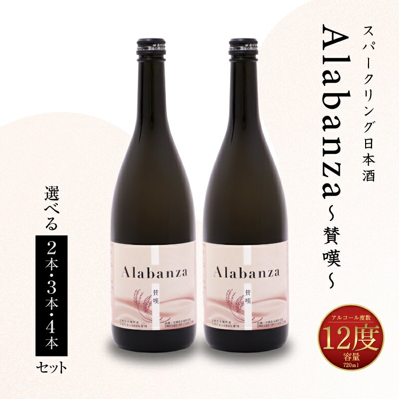 【ふるさと納税】【7日以内に発送！】スパークリング日本酒 「Alabanza」〜賛嘆〜 - 2本/3本/4本 270m...