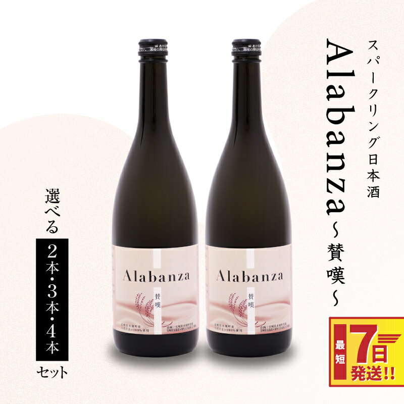 [レビューキャンペーン対象][7日以内に発送!]スパークリング日本酒 「Alabanza」〜賛嘆〜 - 2本/3本/4本 720ml お酒 クール便 冷蔵配送 炭酸 甘口 女子会 アラバンサ アルコール分 12% すぐ届く 令和6年産 スピード配送便 送料無料[宮崎県木城町]