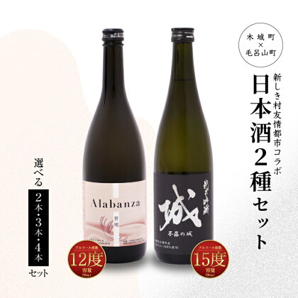 【7日以内に発送！】日本酒2種セット 城・Alabanza 【レビューキャンペーン対象】令和6年産 新しき村友情都市コラボ - 本数が選べる 辛口 純米吟醸 甘口のアラバンサ スパークリング日本酒 日本酒飲み比べセット 炭酸 送料無料 【宮崎県木城町】