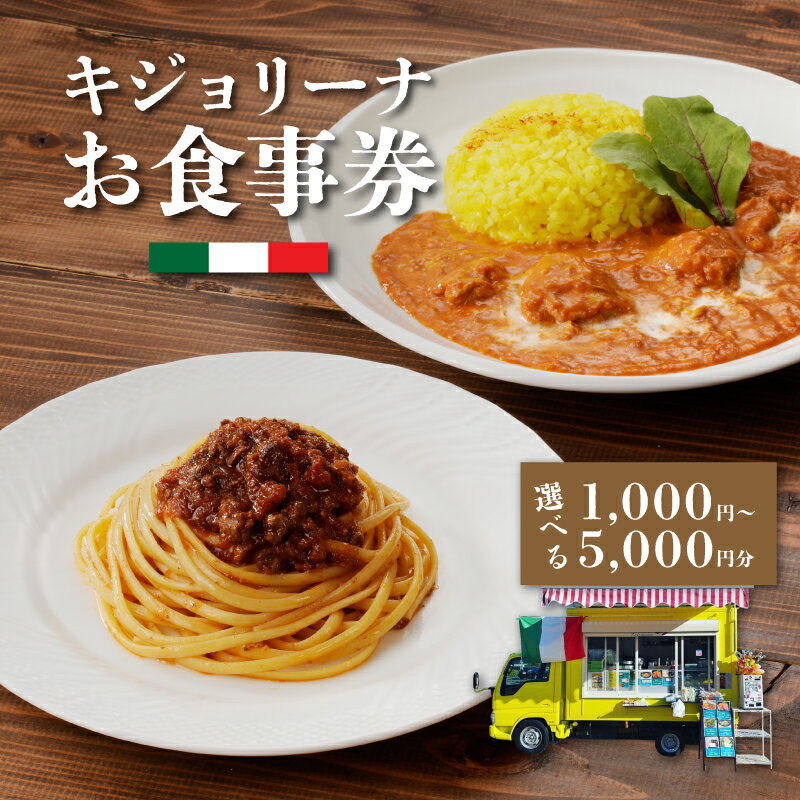 4位! 口コミ数「0件」評価「0」キジョリーナ キッチンカーで使えるイタリアンお食事券 1,000円〜5,000円分【木城町から感謝の気持ち！ありがとう商品券】【宮崎県木城町･･･ 