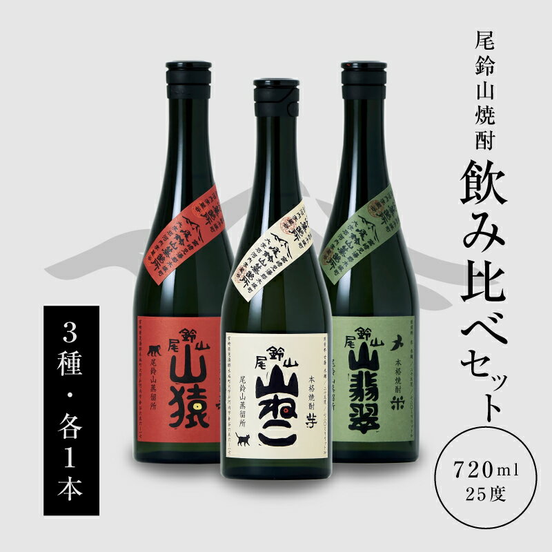 本格焼酎 山猿・山翡翠・山ねこ 各720ml - 飲み比べセット 芋焼酎 麦焼酎 米焼酎 尾鈴山蒸留所 アルコール分 25% いも焼酎 むぎ焼酎 コメ焼酎 宮崎 お酒 瓶 お湯割/水割り/ロック 焼酎セット オスズ 送料無料[宮崎県木城町]