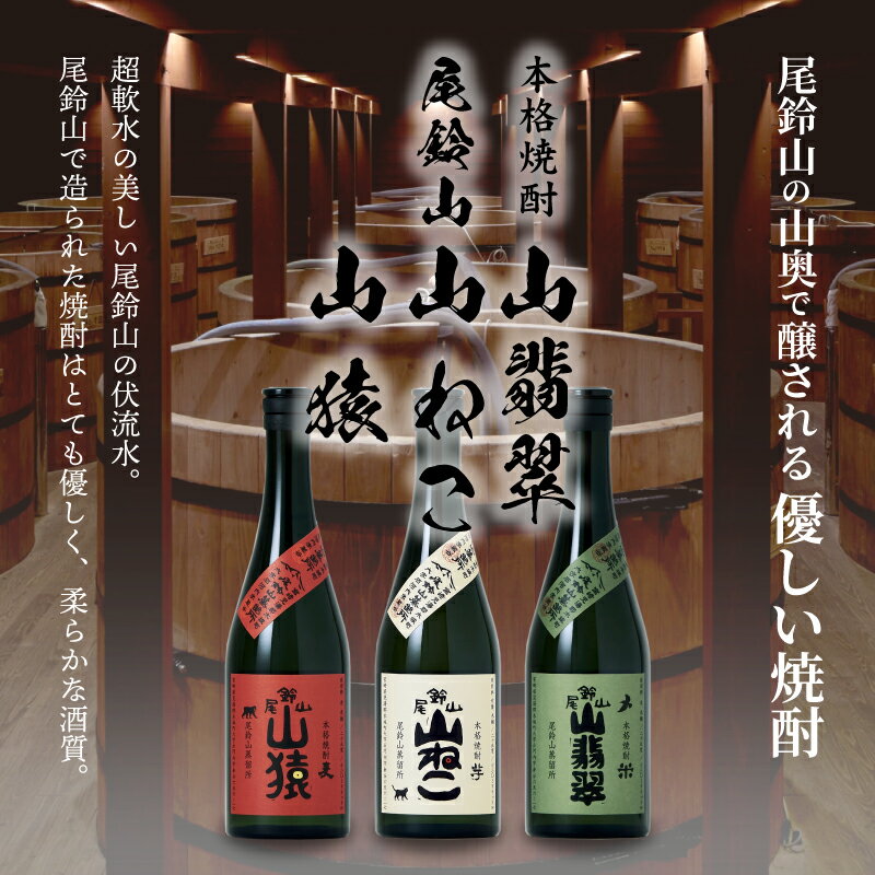 【ふるさと納税】【レビューキャンペーン対象】焼酎尾鈴山(山猿・山翡翠・山ねこ)　各720ml - 本格焼酎 芋焼酎 麦焼酎 米焼酎 尾鈴山蒸留所 お湯割/水割り/ロック/ソーダ割/ストレート 飲み比べ 3種類の焼酎 3本 アルコール度数 25度 送料無料【宮崎県木城町】