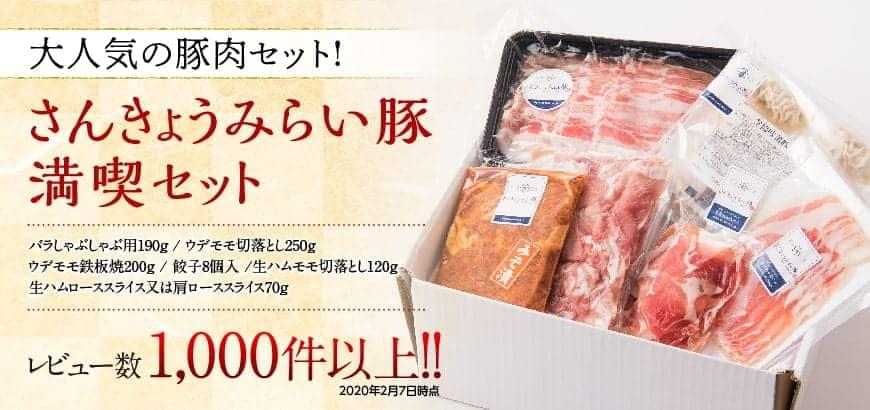 【ふるさと納税】大人気の豚肉セット！さんきょうみらい豚満喫セット5月発送分が大人気返礼品になっている理由とは　ふるさと納税　人気　返礼品　ランキング