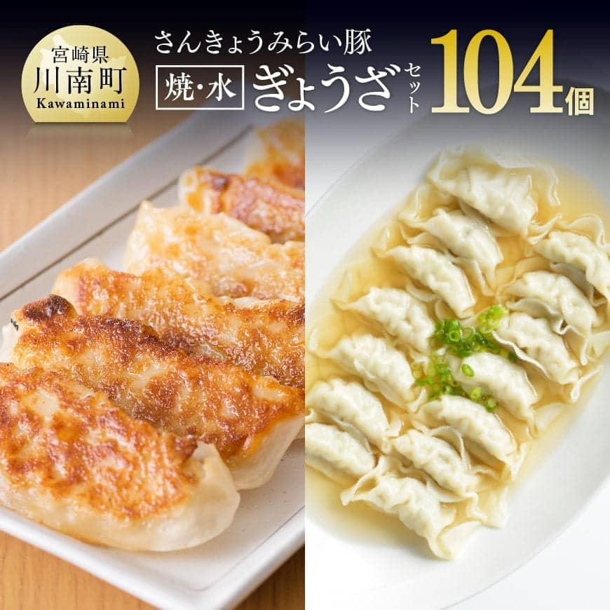 50位! 口コミ数「19件」評価「4.79」※レビューキャンペーン※餃子104個！さんきょうみらい豚 ぎょうざセット (焼餃子＋水餃子) - 宮崎県産 肉 豚肉 ギョウザ 肉加工品 惣･･･ 