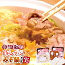 【ふるさと納税】鍋みその素との相性抜群!さんきょうみらい豚「...