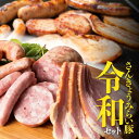 【ふるさと納税】さんきょうみらい豚「令和セット」6月発送分...