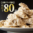 【ふるさと納税】※令和2年7月発送分※ブランド豚肉の焼餃子を...